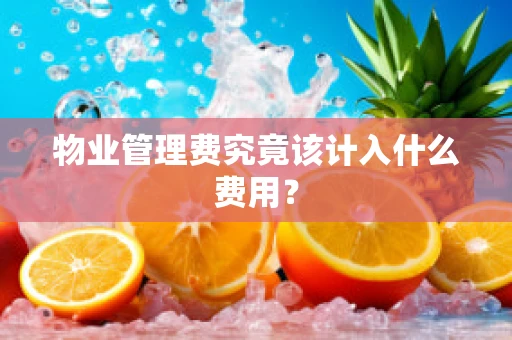 物业管理费究竟该计入什么费用？