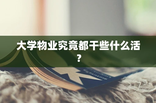 大学物业究竟都干些什么活？