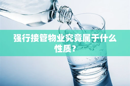 强行接管物业究竟属于什么性质？