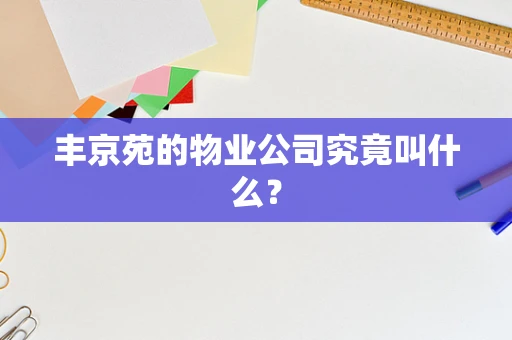 丰京苑的物业公司究竟叫什么？