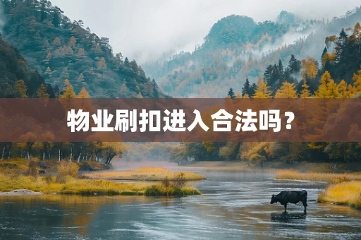 物业刷扣进入合法吗？