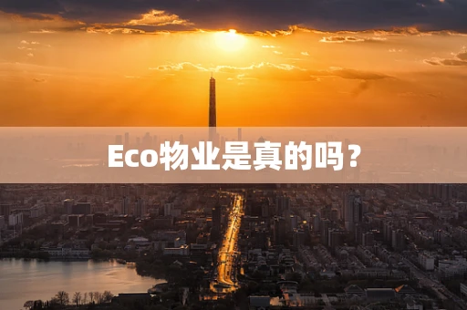 Eco物业是真的吗？