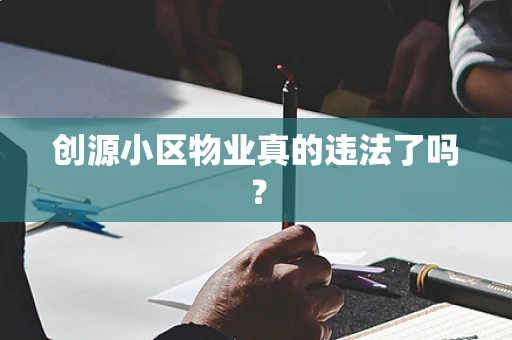 创源小区物业真的违法了吗？