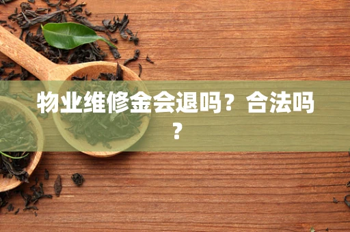 物业维修金会退吗？合法吗？