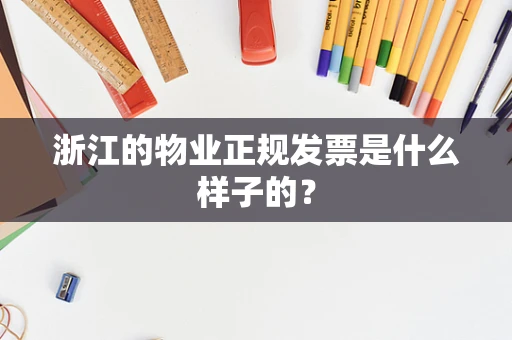 浙江的物业正规发票是什么样子的？