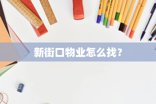 新街口物业怎么找？